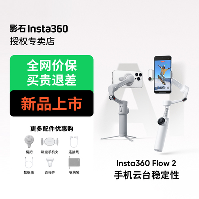 影石Insta360Flow2手机稳定器