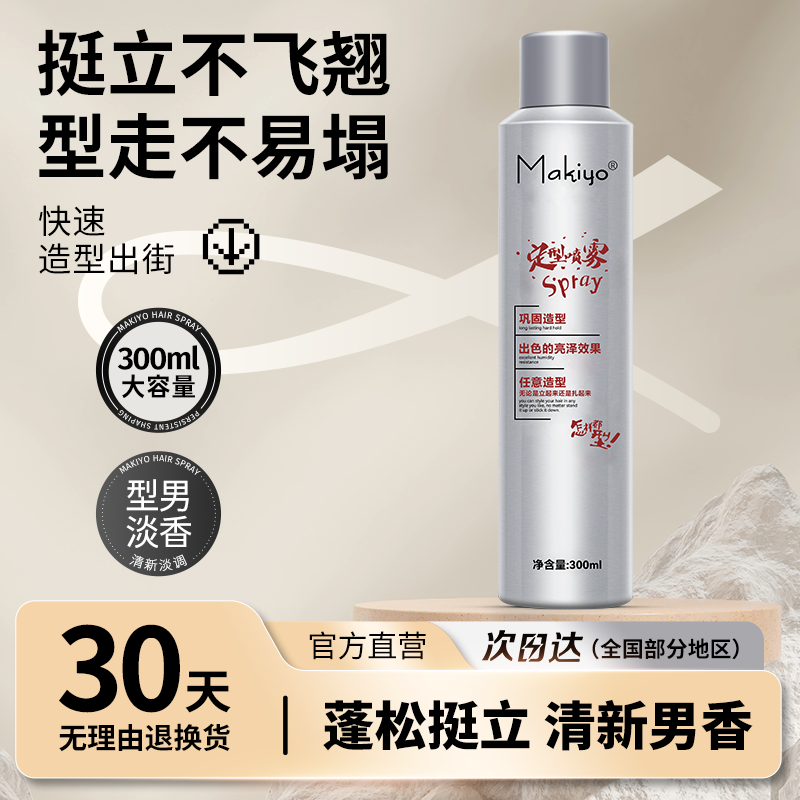 Makiyo可上高铁喷雾定型发胶干胶