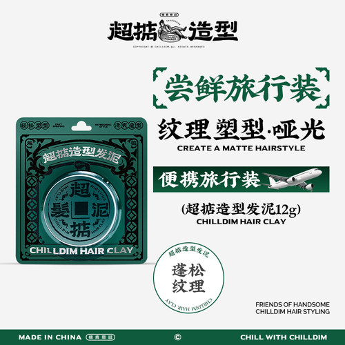 超掂发泥12g男士专用哑光发泥小样强力持久自然蓬松定型背头造型