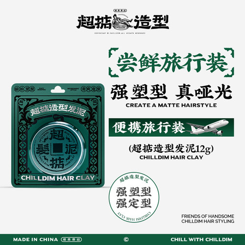 超掂发泥12g男士专用哑光发泥小样强力持久自然蓬松定型背头造型