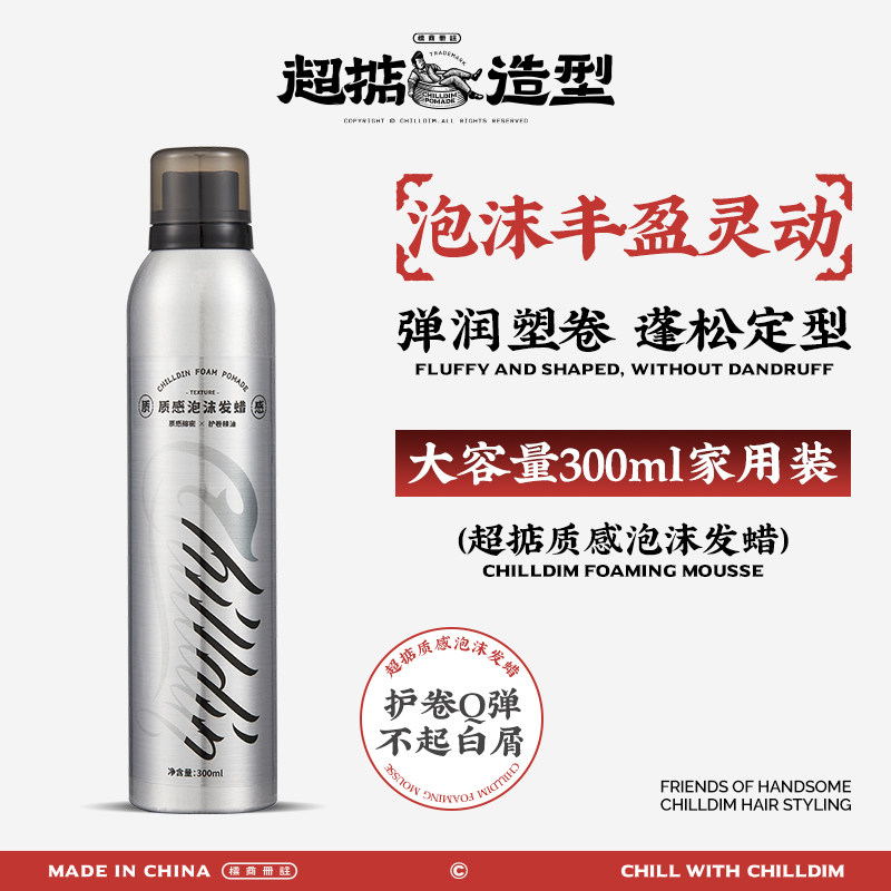 超掂质感泡沫发蜡保湿造型护卷