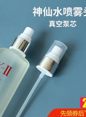 配日本神仙水喷头按压泵头230ml化妆水爽肤水乳液压嘴喷头鸭嘴头