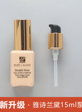 dw15ml泵头 雅诗兰黛粉底液中样小样7ml按压泵头压嘴挤压喷头