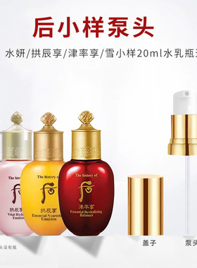 whoo后水乳20ml小样按压泵头水妍拱辰享津率享雪替换压嘴挤压泵头