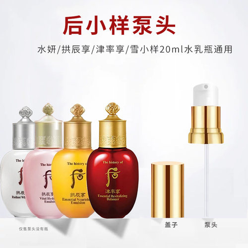 whoo后水乳20ml小样按压泵头