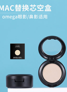 MAC眼影替换空盒1.5gomega替芯盒