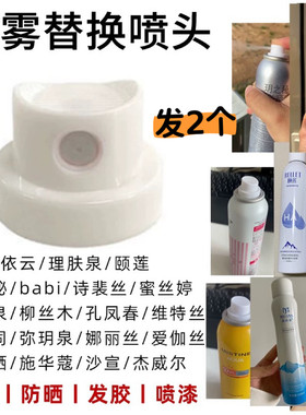 适用于雅漾理肤泉颐莲可复美补水防晒喷雾透发胶喷漆喷嘴替换喷头