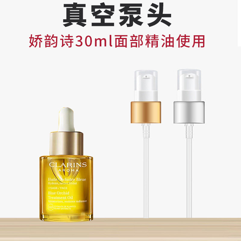 适用于娇韵诗兰花油面部精油30ml按压泵头护理油滴管替换配件压嘴图片
