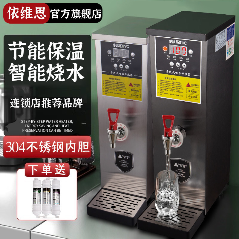 依维思步进式开水器商用开水机奶茶店吧台电热烧水器热水机全自动