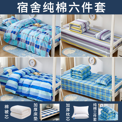 全套学生宿舍单人六件套装被褥