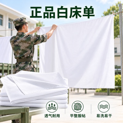 制式白床单抗皱军训宿舍单人纯棉加厚军人内务纯白色垫单床单