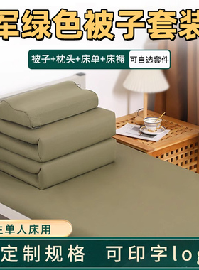 军绿色棉被正品三件套四件套被褥套装学生宿舍床褥子单人被子
