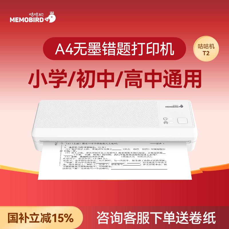 【政府补贴15%】咕咕机T2作业打印机家用小型可连手机学习错题打印机连接蓝牙便携式迷你A4学生热敏试卷