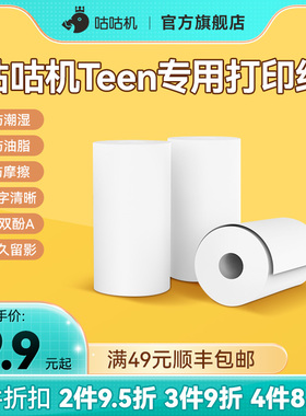 【Teen专用耗材 】咕咕机57*25mm官方热敏打印纸不干胶打印纸 错题打印纸 透明不干胶打印纸可粘贴