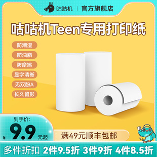 【Teen专用耗材 】咕咕机57*25mm官方热敏打印纸不干胶打印纸 错题打印纸 透明不干胶打印纸可粘贴
