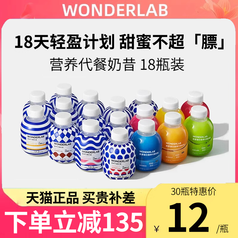 wonderlab代餐奶昔礼盒