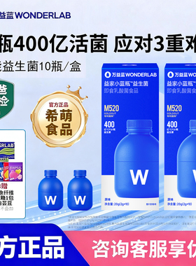 万益蓝WonderLab益生菌即食小蓝瓶益生元冻干粉官方旗舰店正品