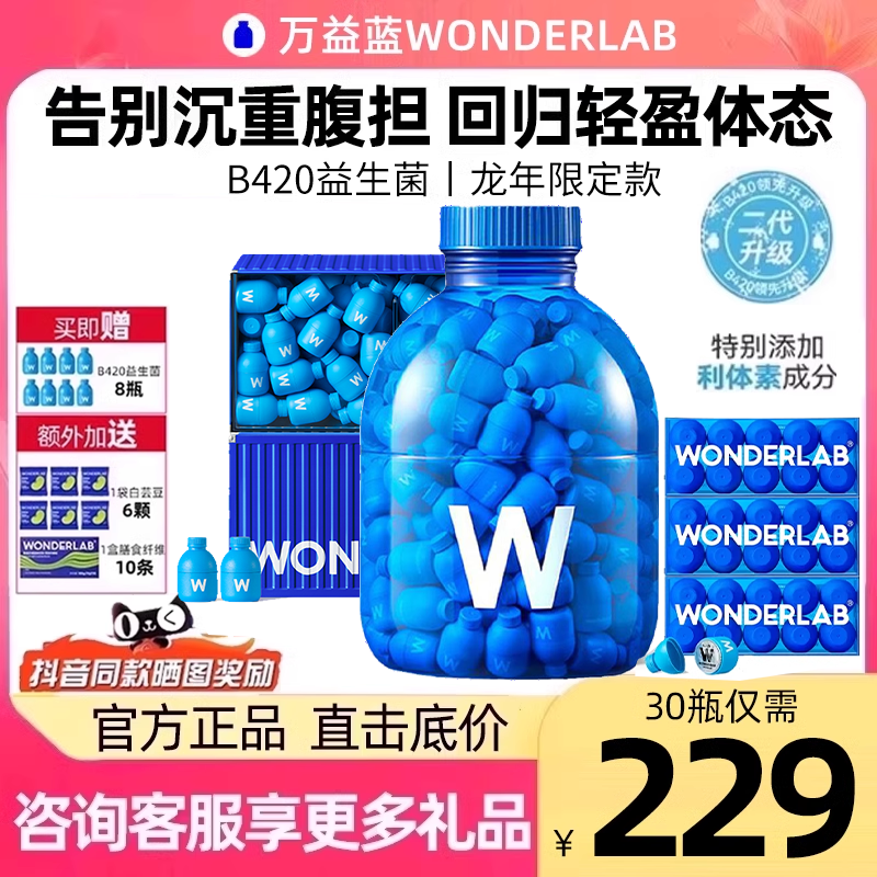 万益蓝WonderLab益生菌180瓶瘦子