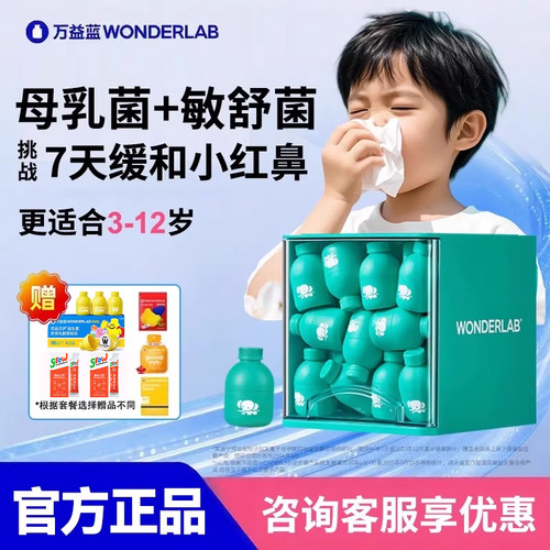 万益蓝WonderLab儿童敏宝益生菌