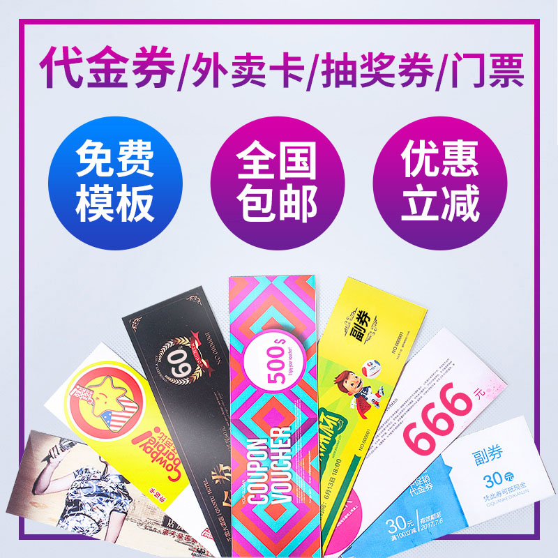 代金券定制免费设计包邮印刷