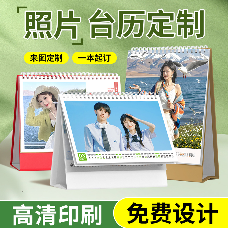 2026年diy照片台历定制日历月历来图订制作创意自制桌面企业年历