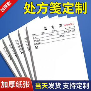 定制处方笺现货处方本处方单中医医院门门诊开处方单据纸手写口腔诊所药店卫生室医用诊断单宠物兽医药品签单