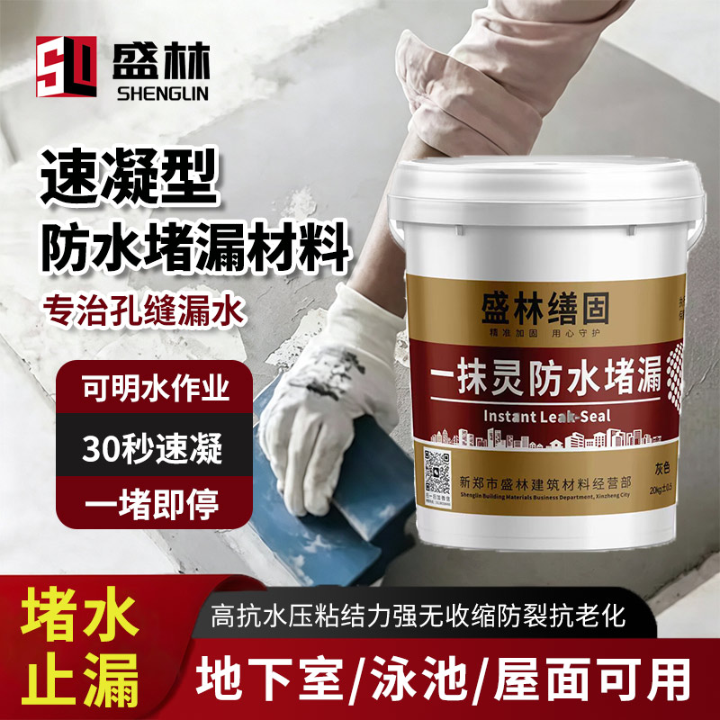 一抹灵防水堵漏高强度速凝型堵水建筑材料瞬间止水房屋专用缮稷