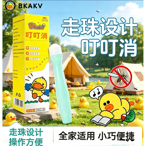 夏日舒缓肌肤小黄鸭叮叮消走珠小巧易携带全家老少通用清爽滚珠