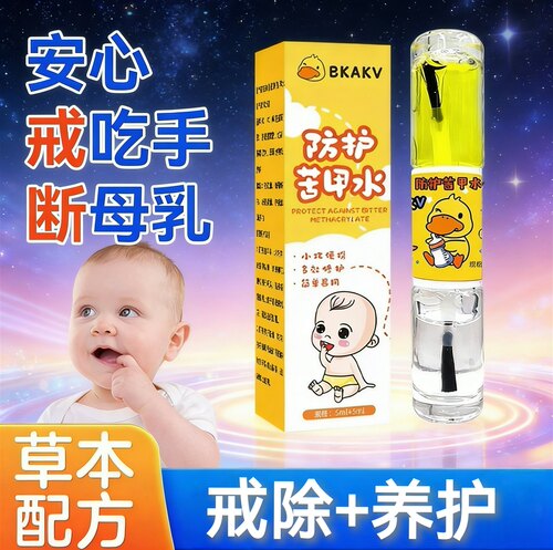 婴儿戒吃手神器 小黄鸭防护苦甲水 安全无毒植萃苦味剂断奶戒母乳