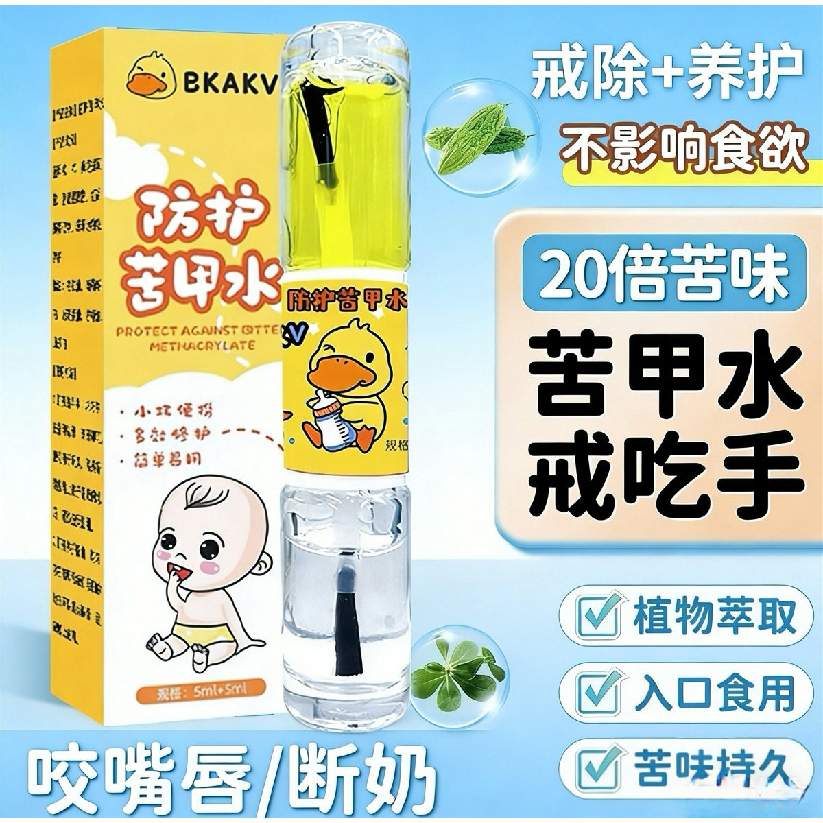 宝宝苦甲水植物温和配方儿童指甲防护苦甲水婴幼儿戒吃手断母乳
