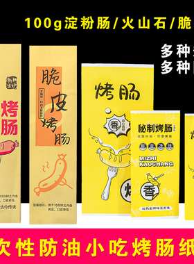 黄金脆皮烤肠100克淀粉肠防油袋秘制烤肠纸袋热狗肠包装加厚包邮
