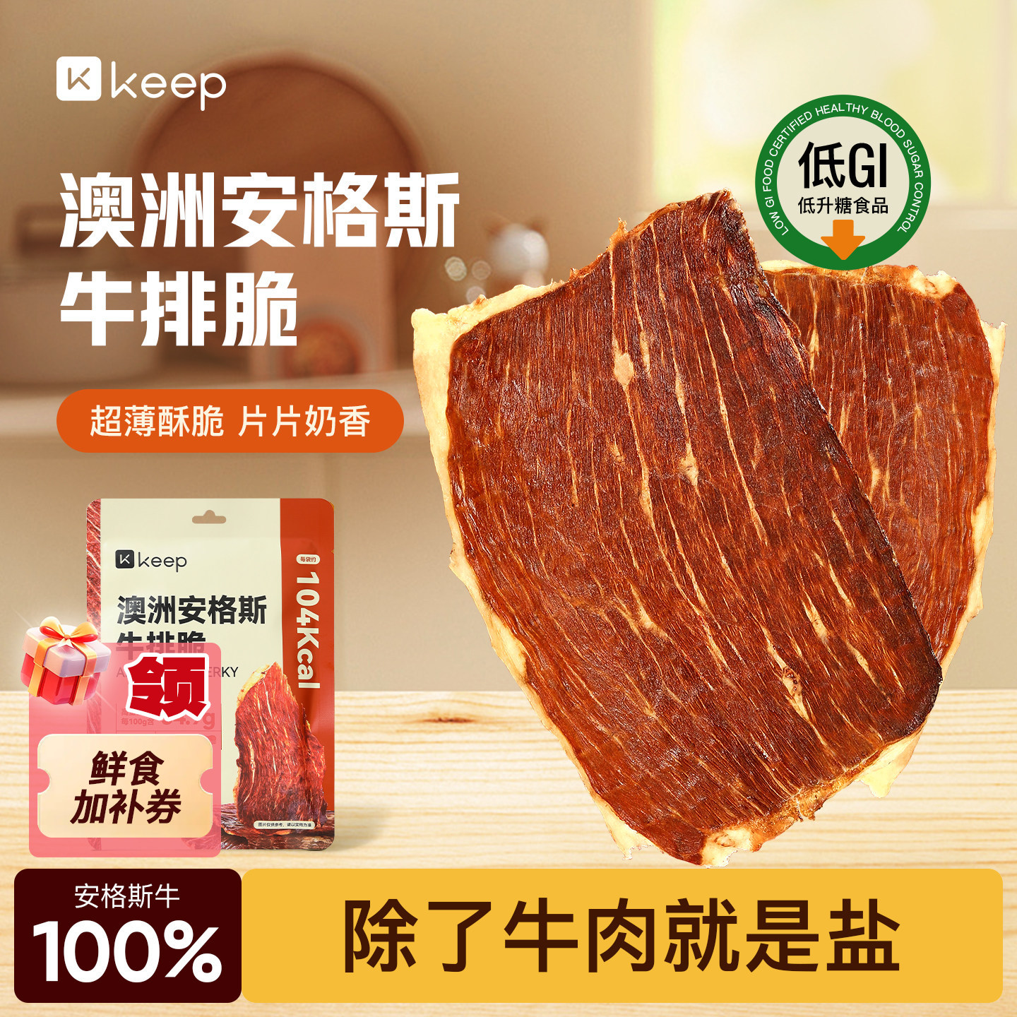 Keep安格斯牛排脆超薄香脆牛肉干高蛋白牛肉干健身零食低GI高蛋白
