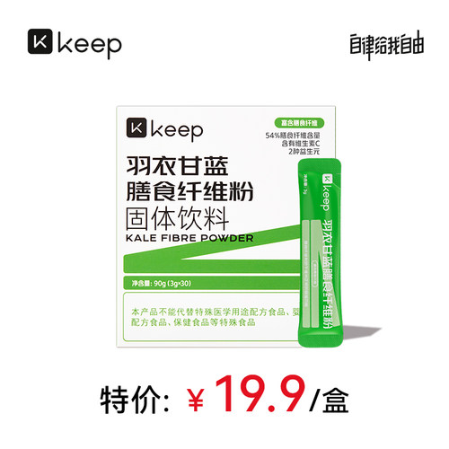 keep膳食纤维含有维生素、益生元