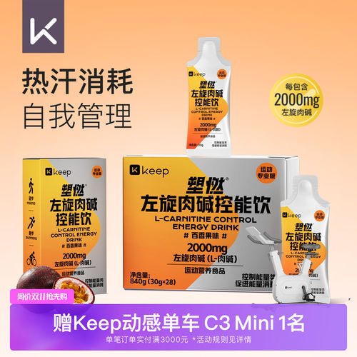 Keep左旋肉碱控能正品运动健身饮料即饮2000mg左旋便携袋装