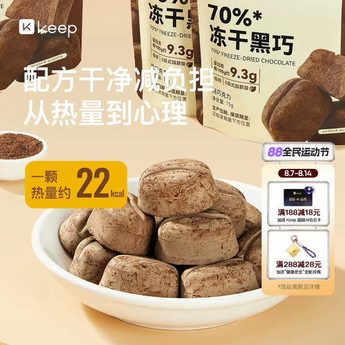 Keep冻干巧克力黑巧0代可可脂0反式脂肪酸办公室健身休闲解馋零食