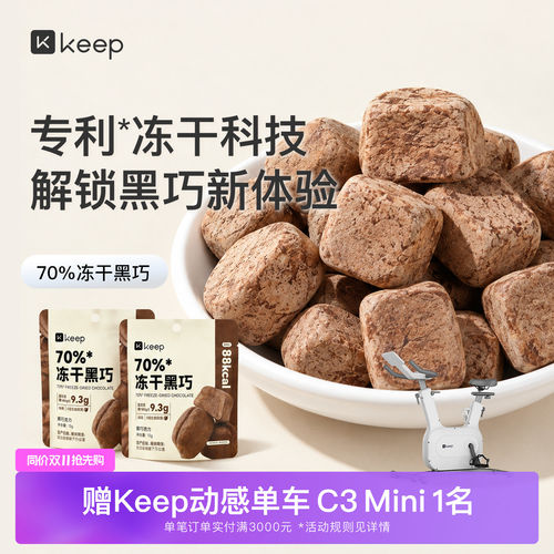 Keep冻干巧克力黑巧0代可可脂0反式脂肪酸办公室健身休闲解馋零食