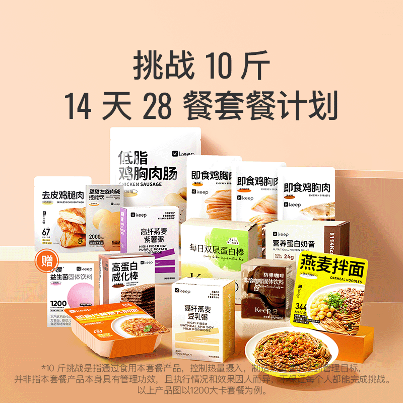 Keep 14天28餐计划 轻食套餐健身体重管理期【科学饮食挑战10斤】