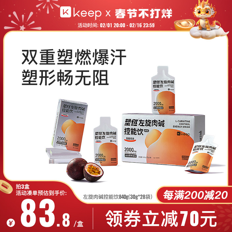 Keep左旋肉碱塑燃控能运动饮料百香果0脂0糖健身独立包装健康饮品