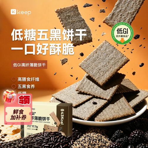 Keep低GI高纤薄脆饼干粗粮低糖五黑食材高膳食纤维解馋早晚餐代餐