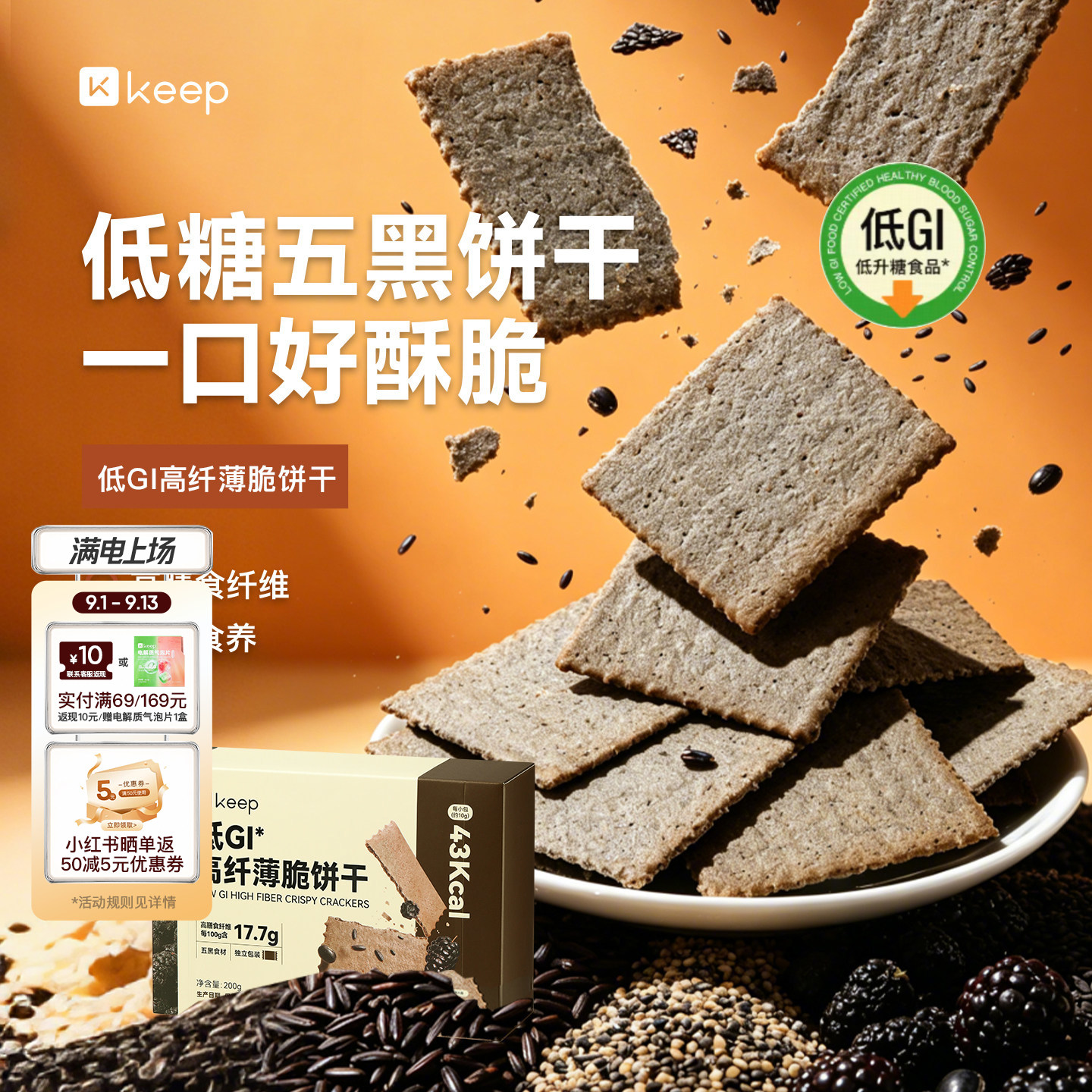 Keep低GI高纤薄脆饼干粗粮低糖五黑食材高膳食纤维解馋早晚餐代餐