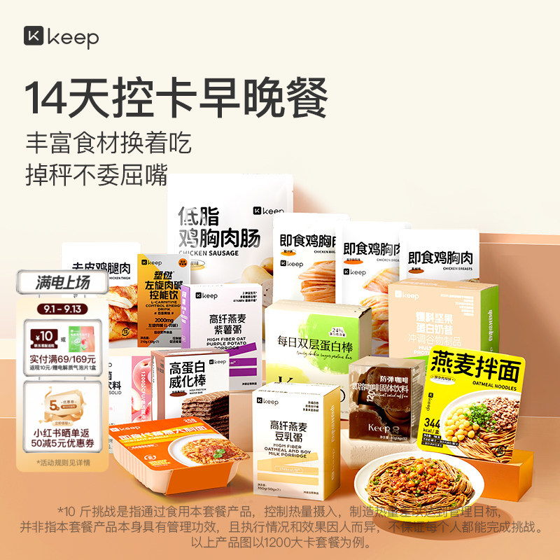 Keep 14天28餐计划 轻食套餐健身体重管理期【科学饮食挑战10斤】