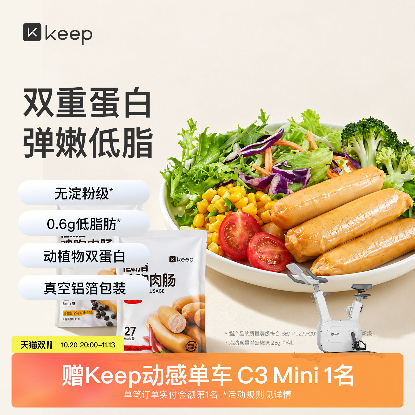 Keep低脂鸡胸肉肠无淀粉级高蛋白饱腹健身代餐食品办公室零食真空