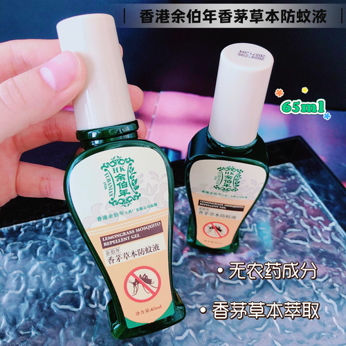 招蚊体质看过来~香港余家香茅草本防蚊液天然植萃驱蚊喷雾65ml