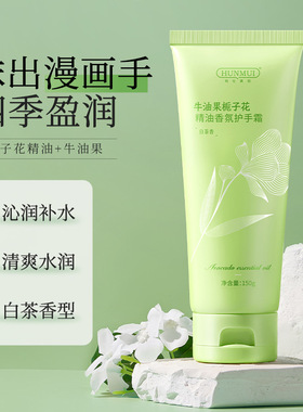 干燥秋冬！漫画手bi备~韩伦美羽牛油果栀子花精油香氛护手霜150g