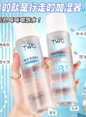 妥妥的行走加湿器~TWG维生素原B5净颜细肤精华水补水保湿B5爽肤水
