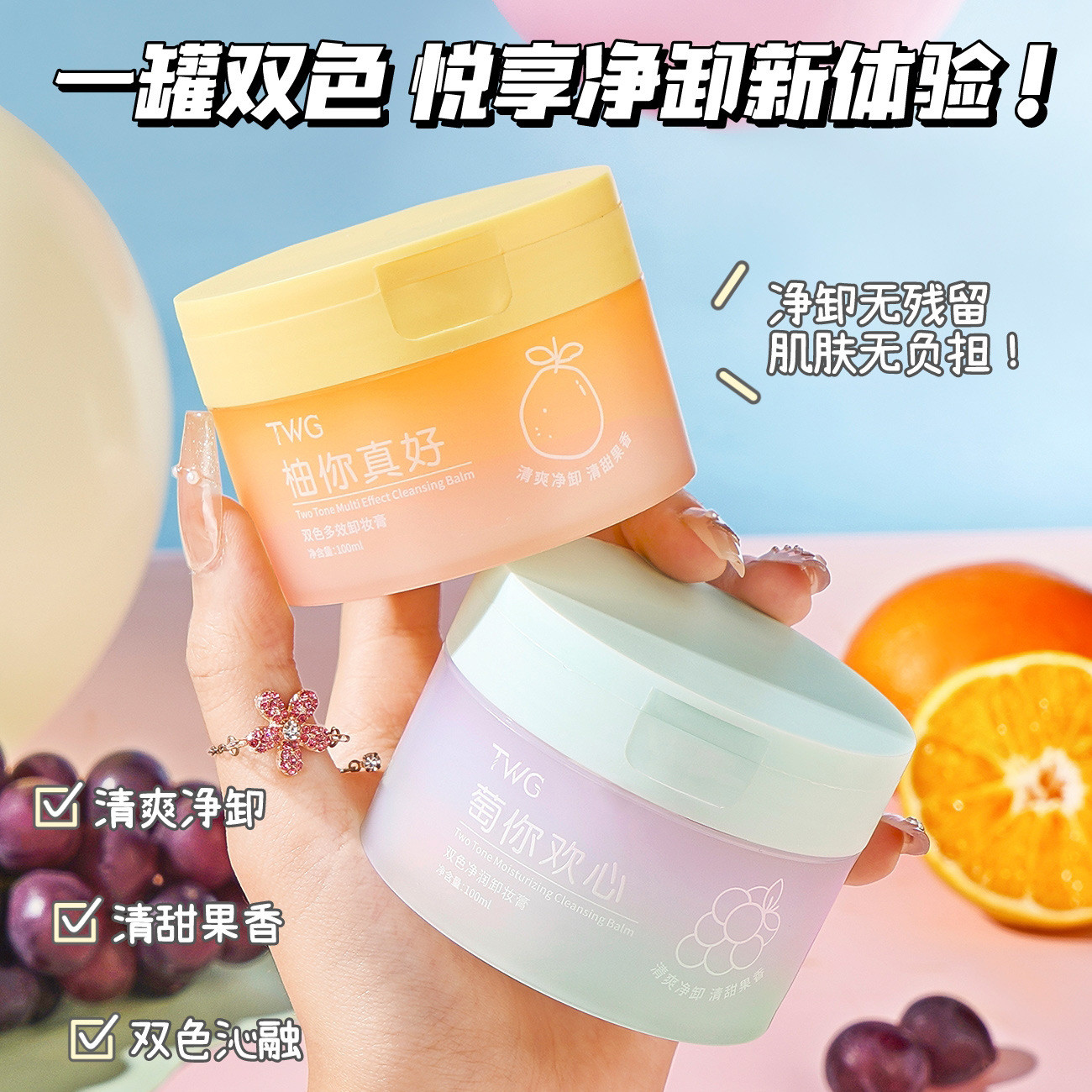 净卸有“膏”招~TWG双色净润卸妆膏清爽净澈卸妆泥清甜果香100mL