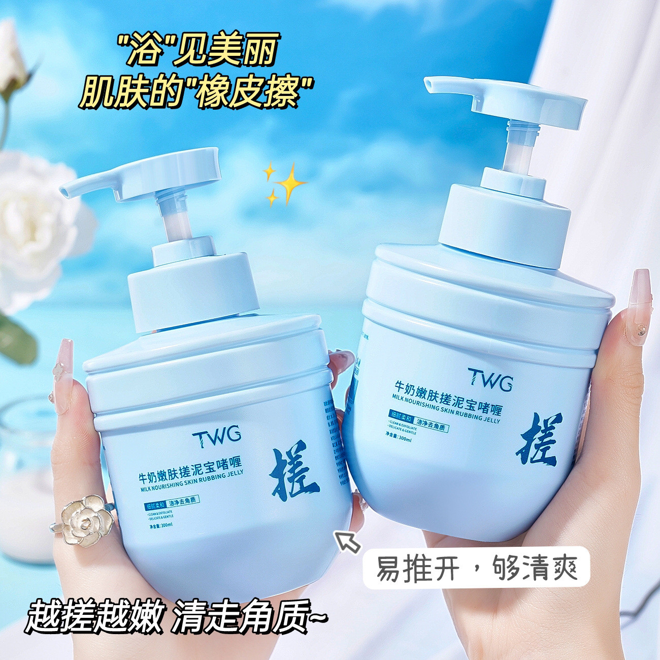 越搓越嫩 清走角质~TWG牛奶嫩肤搓泥宝啫喱清爽沐浴露300ml
