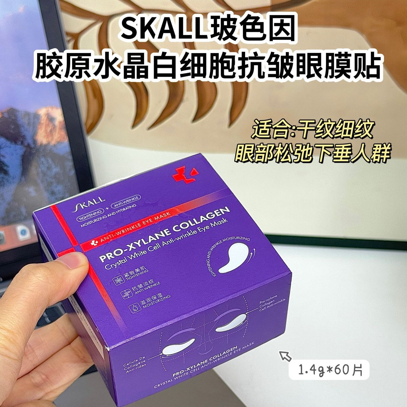 眼周小熨斗~SKALL玻色因胶原水晶白细胞抗皱眼膜贴紧致淡眼纹60片
