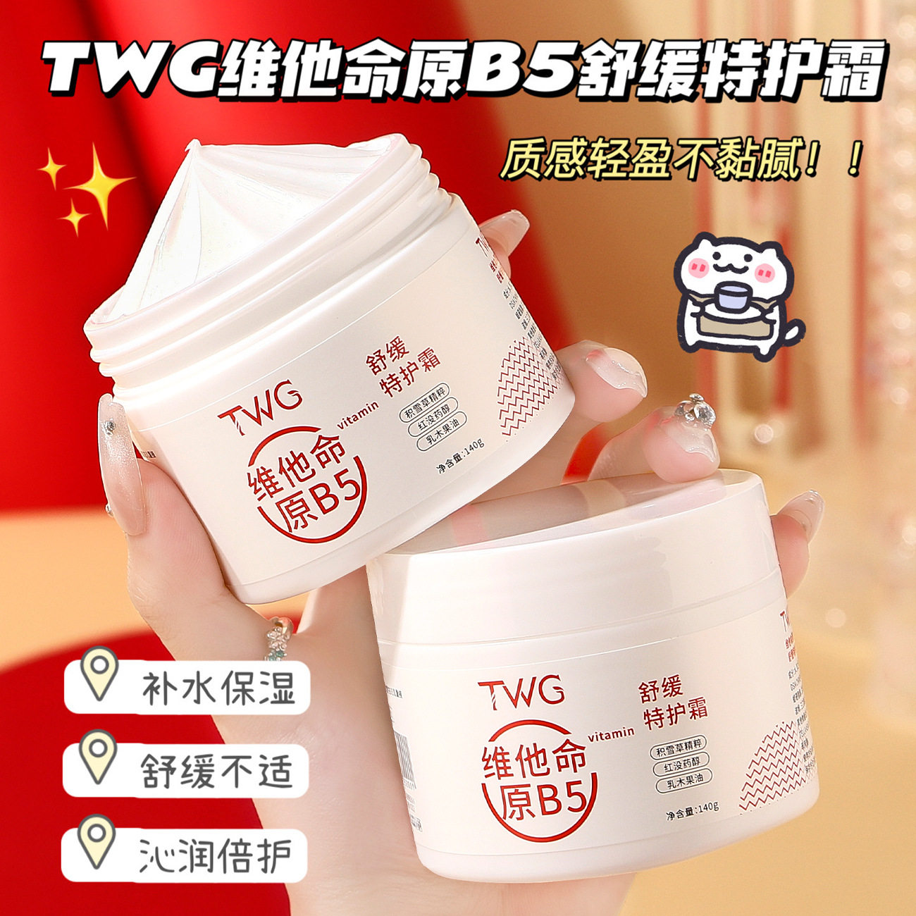 维他命原B5舒缓特护霜
