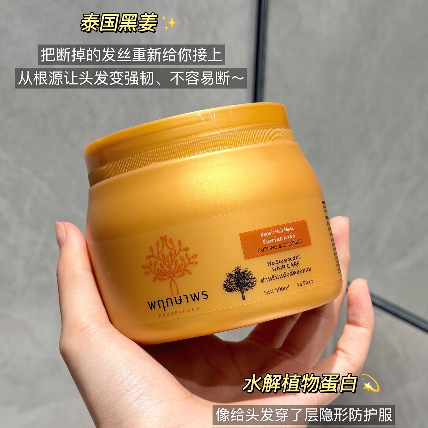 烫染受损救星!太好用了~泰国进口蒲萨珀蛋白水凝发膜护发素500ml